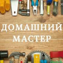 Мастер на час, домашний мастер, муж на час, в г.Луганск