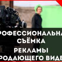Снимем Рекламный Ролик под ключ. Профессионально., в Красноярске