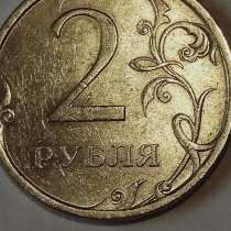 2 рубля 2009 года, в Санкт-Петербурге