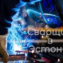 Сварщики в Эстонию, в г.Таллин