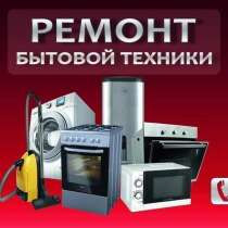 Ремонт бытовой техники, в г.Энергодар