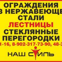 Ограждения из нержавеющей стали, в Иванове