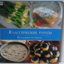 Классические соусы. Коллекция кулинара, в Ижевске