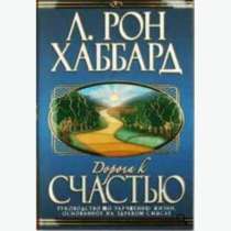 Дорога к счастью. Автор Л. Рон Хаббард, в Челябинске