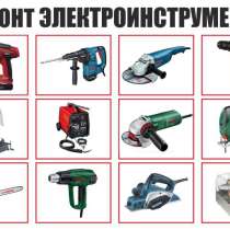 Ремонт электроинструмента, в Ивантеевка