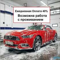 Автомойщики ежедневная оплата и жилье, в Краснодаре