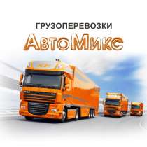 Грузоперевозки по РФ фурами, в Краснодаре