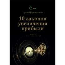 10 Законов увеличения прибыли. Работа с ассортиментом, в Челябинске
