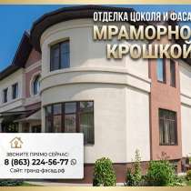 Отделка цоколя и фасада мраморной крошкой: профессионально, в Ростове-на-Дону