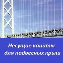 Несущие канаты для подвесных крыш, в Перми