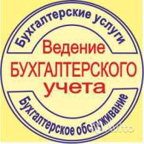 Бухгалтерские услуги. Составление и сдача отчетностей, в Гатчине