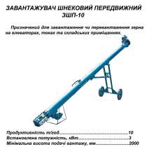 Загрузчик шнековый зшп-10. зшв-40, в г.Умань