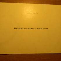 Свидетельство. Высшие экономические курсы, Госплан СССР.1986, в г.Ереван