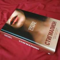 Книга Кристины Старк - Стигмалион, в Уссурийске