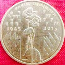 1 гривня 2015 рік 70 років перемоги!!!, в г.Киев