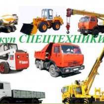 Выкуп СПЕЦтехники и СЕЛЬХОЗтехники в Новороссийске, в Новороссийске