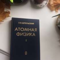 Атомная Физика Э. В. Шпольский, в Уфе