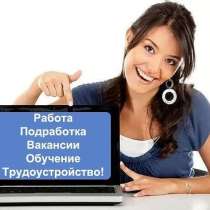 Подработка в свободное время, в Мирном