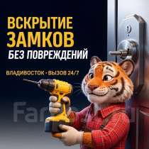 Вскрытие замков дверей, авто, сейфы, гаражи. Замена замков., в Владивостоке