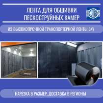 Лента для обшивки пескоструйных камер, в Новокузнецке