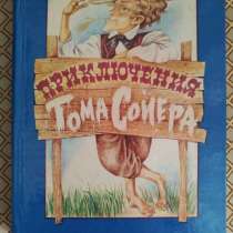 *Приключения Тома Сойера*. Марк Твен, в г.Минск