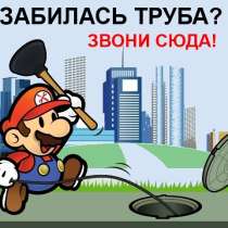 Прочистить засор, устранение засоров, чистка канализации, в Уфе