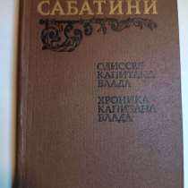 Рафаэль Сабатини Одиссея капитана Блада, в Москве