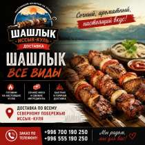 Настоящий шашлык на углях в Чолпон-Ате, в г.Бишкек