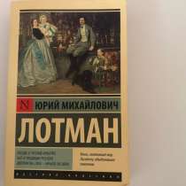 Книга "Беседы о русский культуре" Ю.М. Лотман, в Санкт-Петербурге