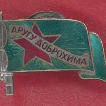 СССР знак Друг ДОБРОХИМа обр. 1924 г, в Орле