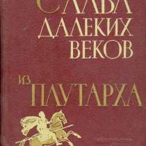 Слава далеких веков. Из Плутарха – редкая книга 1964 г, в Мытищи