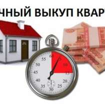 Срочный выкуп квартиры за 5 дней, в Перми