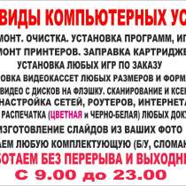 Все виды компьютерных услуг, в Салавате