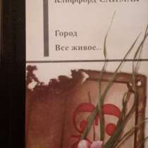 Клиффорд Саймак "Город. Все живое.", в Самаре