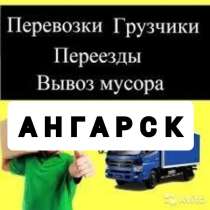 Грузоперевозки в Ангарске. Грузчики. Вывоз мусора. Переезды, в Ангарске