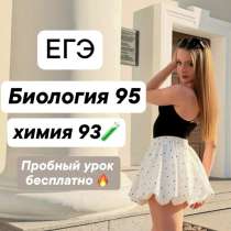 Репетитор по химии и биологии, в Москве
