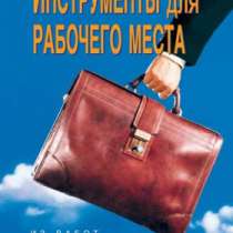 Инструменты для рабочего места. Автор Л, в Челябинске