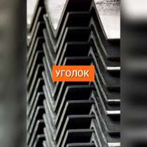 Уголок равнополочный 50*4 и 50*5 и 63*5 и 75*6, в г.Алматы