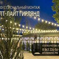 Монтаж гирлянд Белт-Лайт (Belt-Light) в Ростове-на-Дону и о, в Ростове-на-Дону