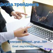 Школа трейдинга - учитесь у лучших, иначе какой в этом смысл, в г.Вена