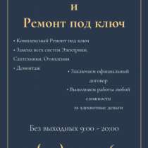 Ремонт под ключ, в Мытищи