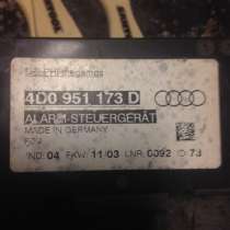 Блок штатной сигнализации Ауди А6, в Москве