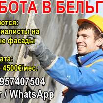 В Бельгию требуются специалисты по мокрым фасадам, в г.Кишинёв