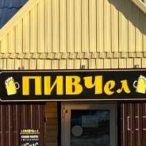 Вывеска Пивная, в Челябинске