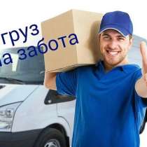 Предоставляем услуги Грузчиков, Разнорабочих, Подсобников, в Краснодаре