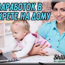 Подработка для мам в декрете, в Москве