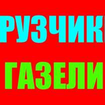 Грузчики во всех районах Красноярска, в Красноярске