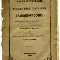Классен. Новые материалы для древнейшей истории Славян, в Октябрьском