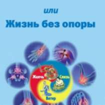 Жизнь без БОЛЕЙ, в г.Днепропетровск