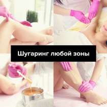 Шугаринг (деликатное удаление волос), в Азове
